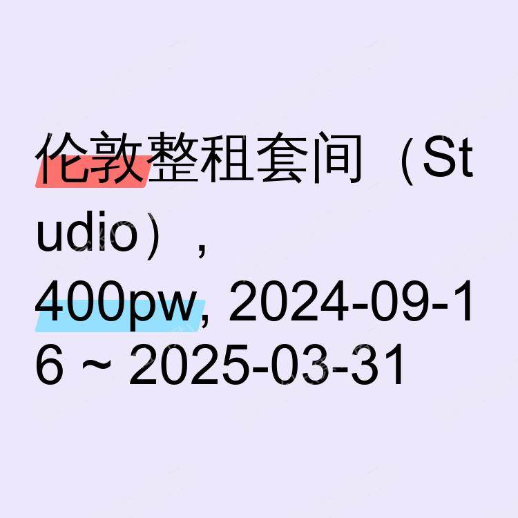 伦敦求租