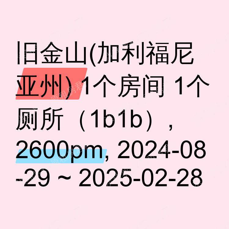 旧金山(加利福尼亚州)求租