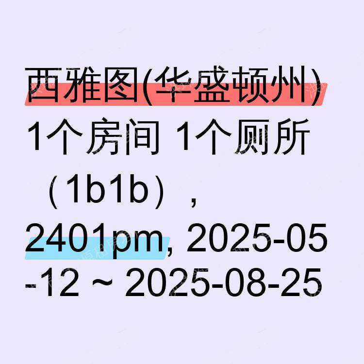 西雅图(华盛顿州)求租