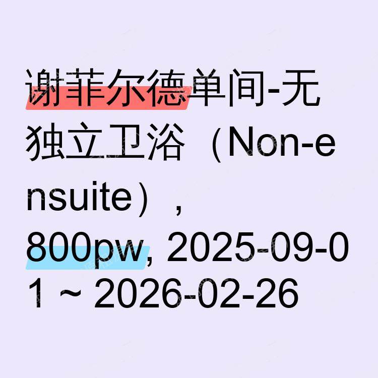 谢菲尔德求租