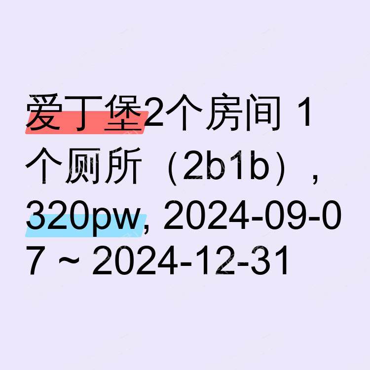 爱丁堡求租