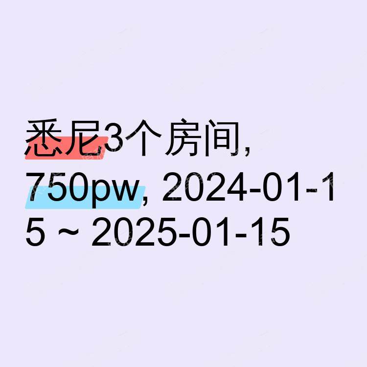 悉尼求租