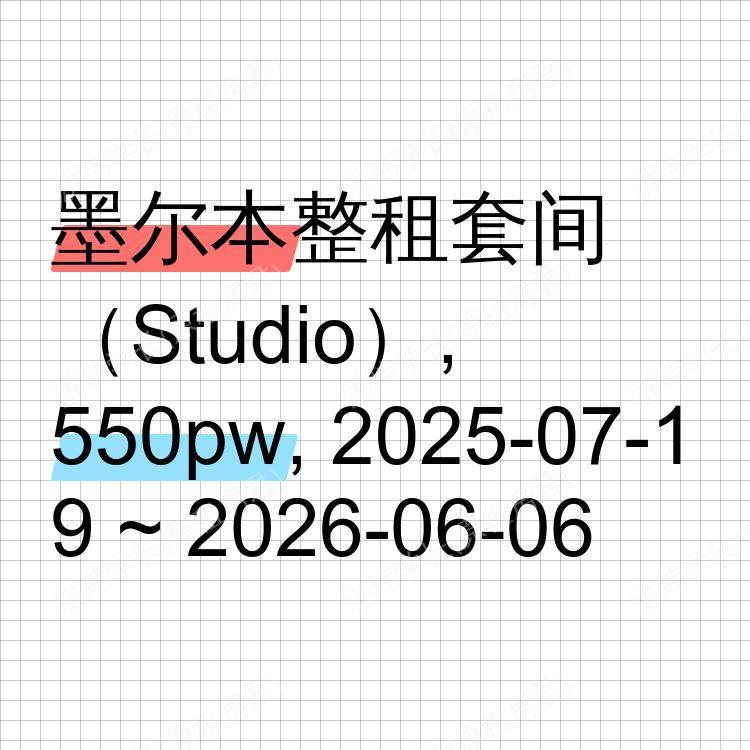 墨尔本求租