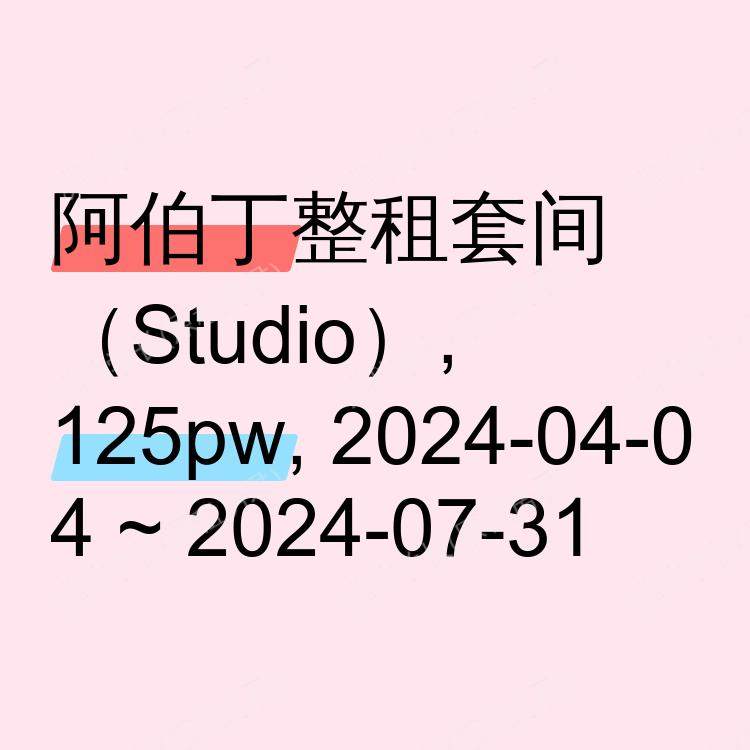 阿伯丁求租