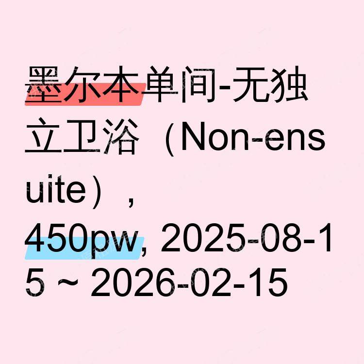 墨尔本求租