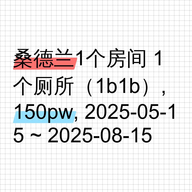 桑德兰求租