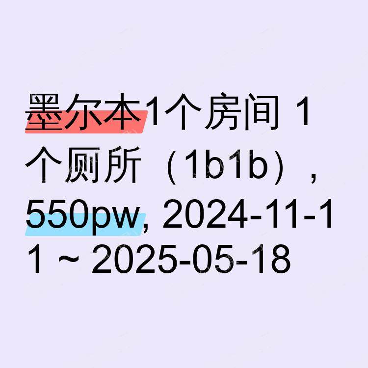 墨尔本求租