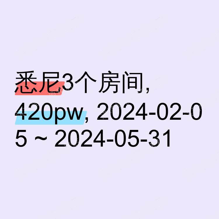 悉尼求租