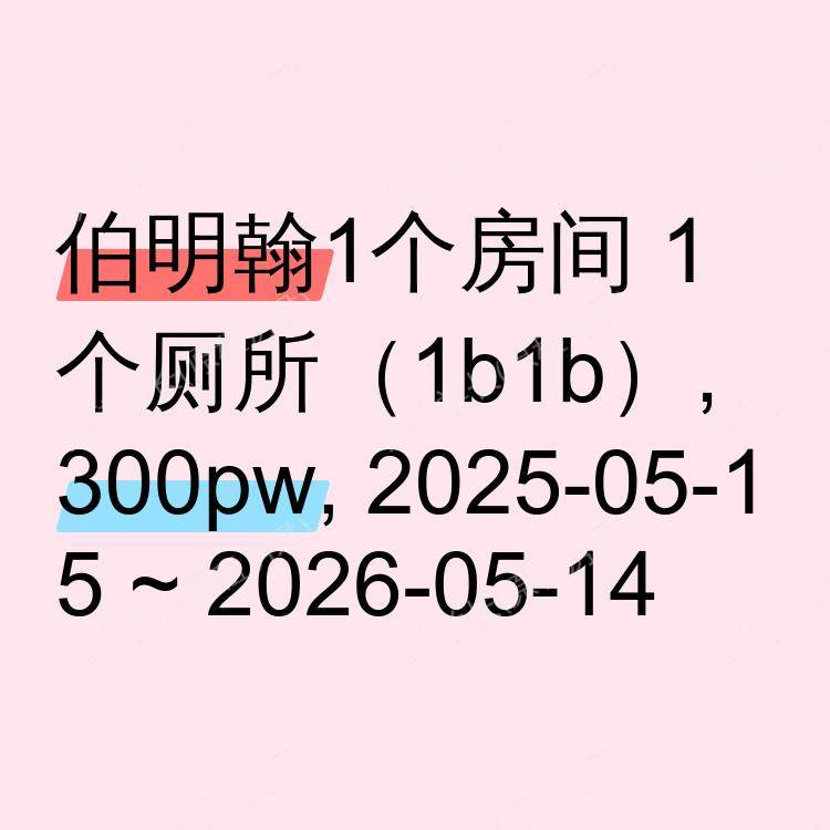 伯明翰求租
