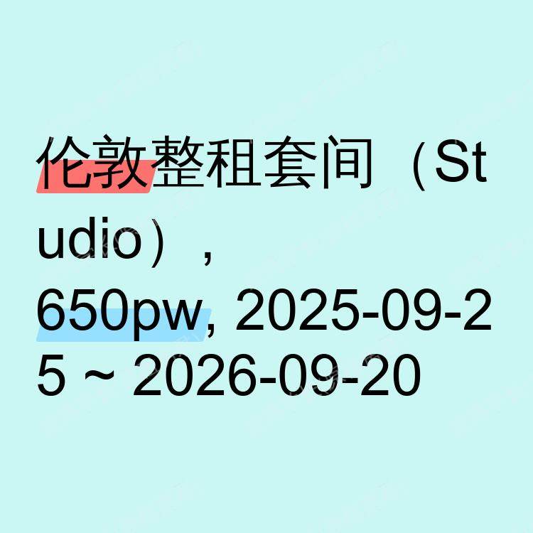 伦敦求租