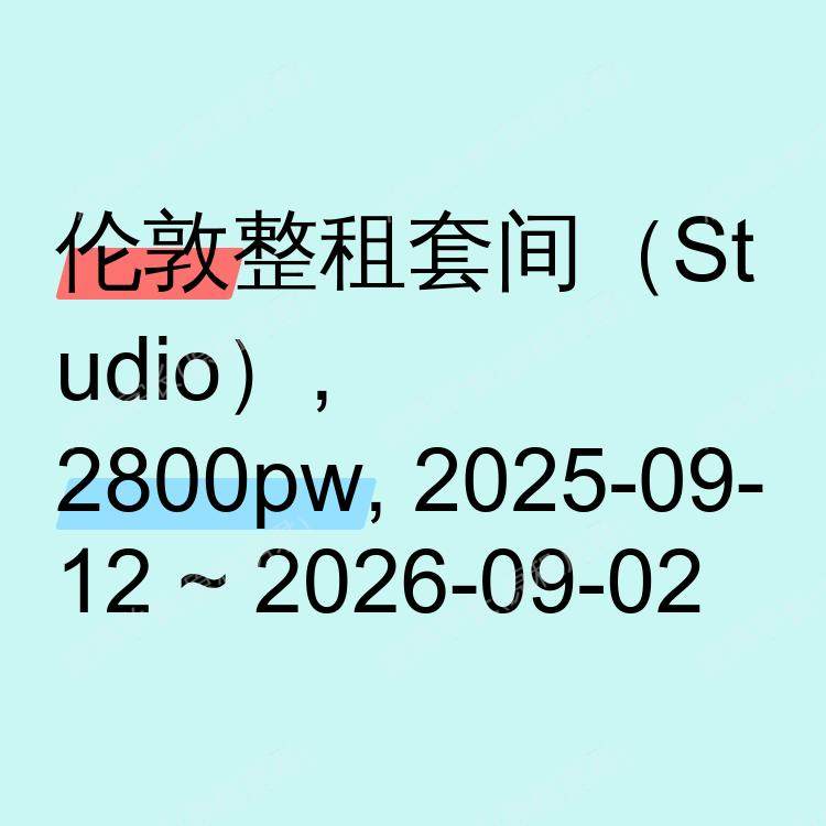 伦敦求租