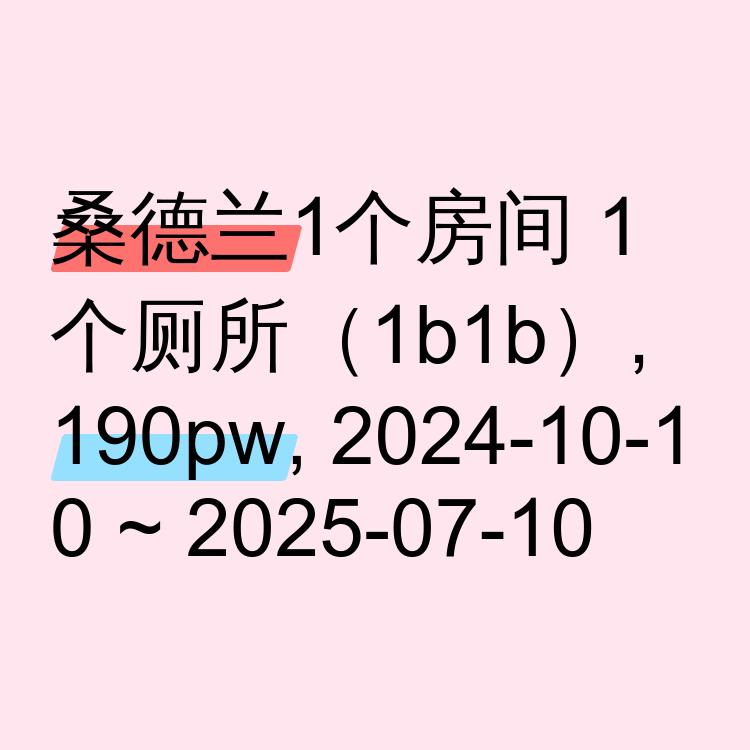 桑德兰求租