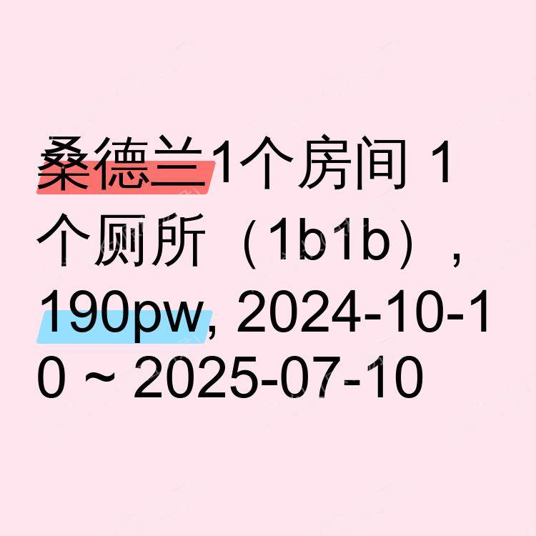 桑德兰求租