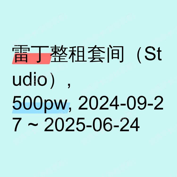 雷丁求租