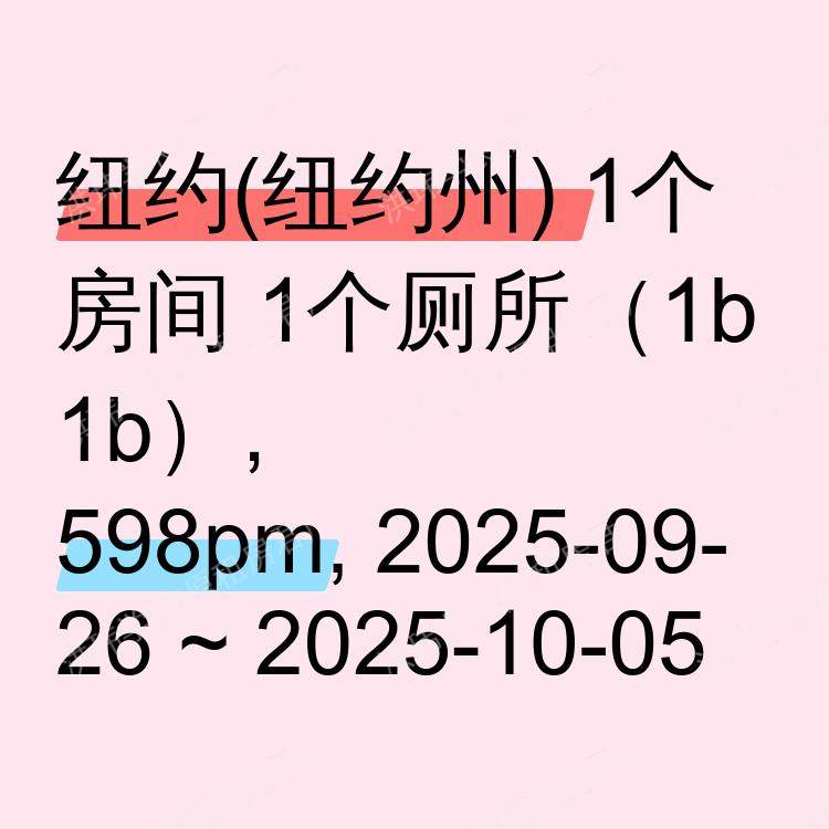 纽约(纽约州)求租