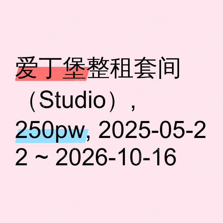 爱丁堡求租