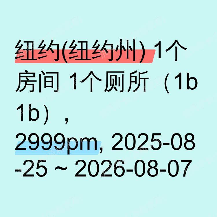 纽约(纽约州)求租