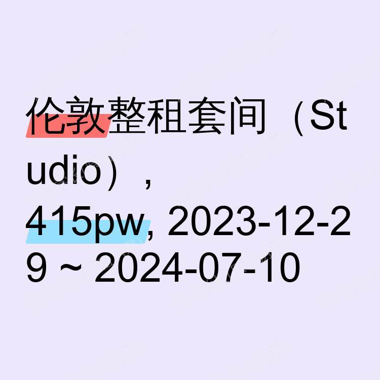 伦敦求租