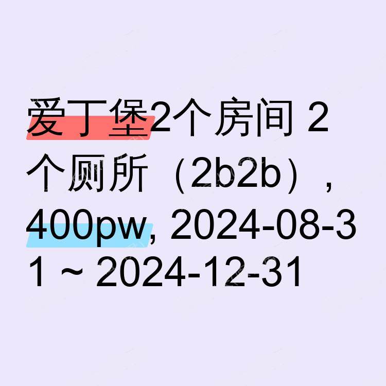 爱丁堡求租