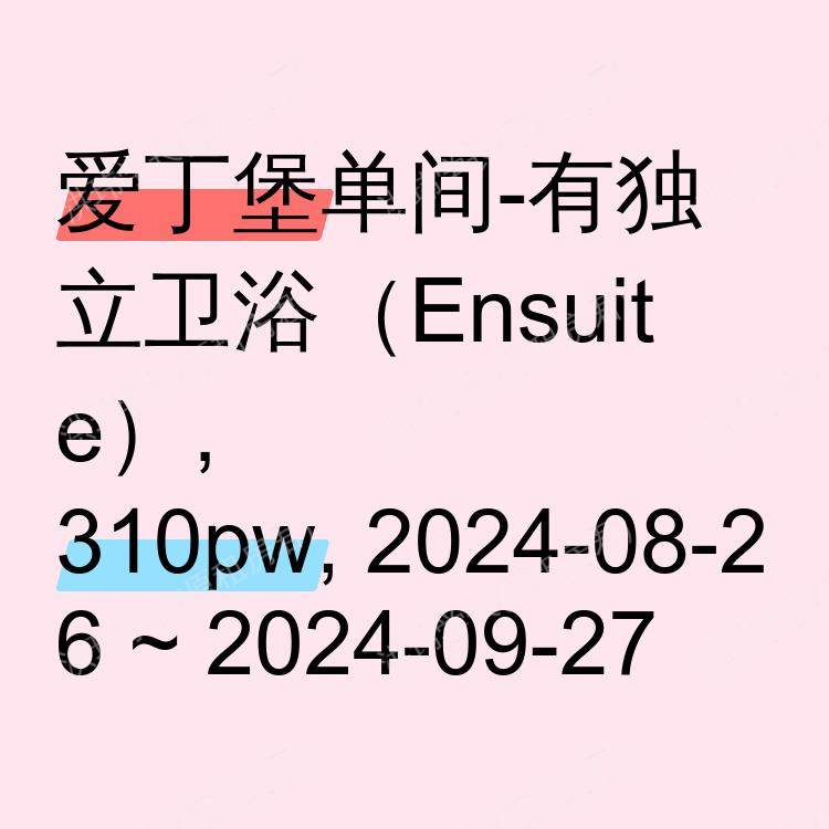 爱丁堡求租