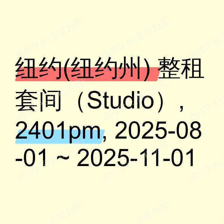 纽约(纽约州)求租