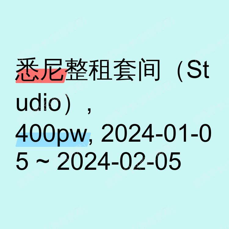 悉尼求租