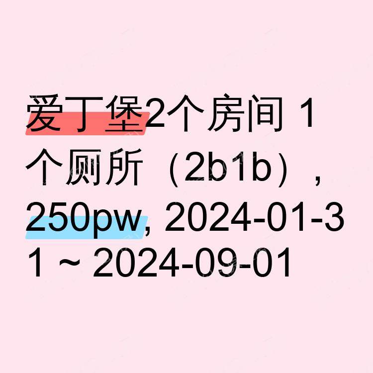 爱丁堡求租