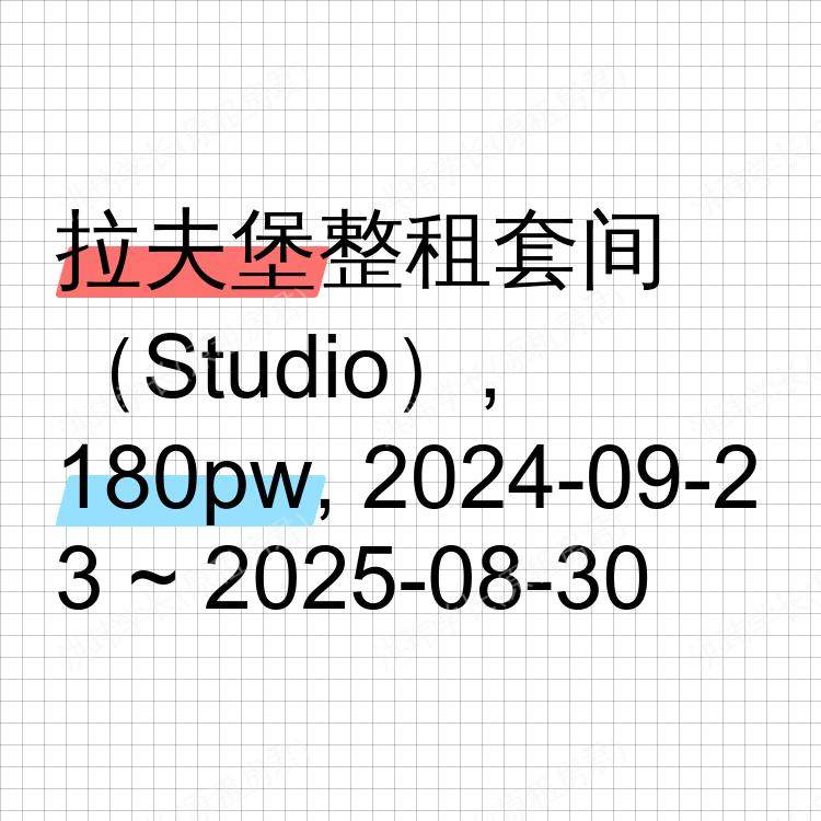 拉夫堡求租
