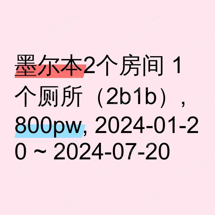 墨尔本求租