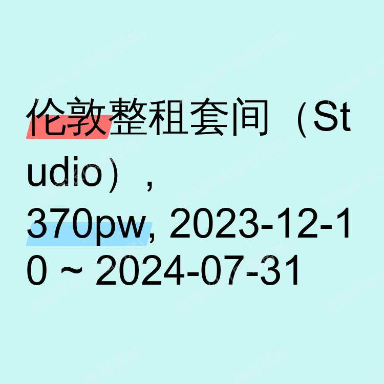 伦敦求租