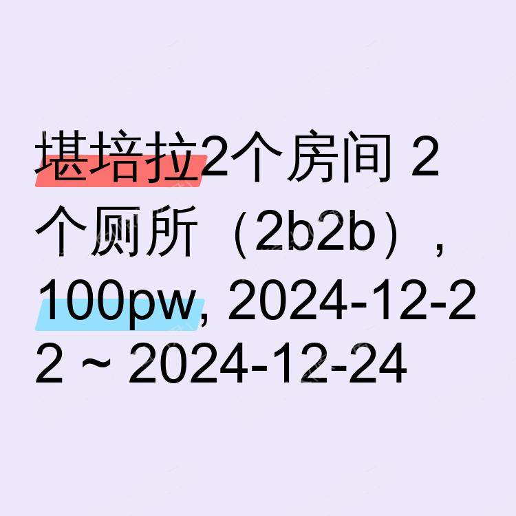 堪培拉求租