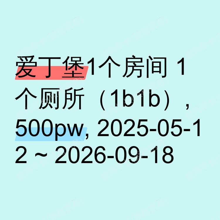 爱丁堡求租