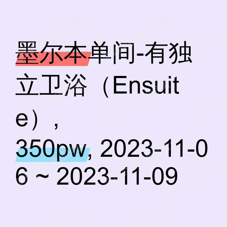 墨尔本求租