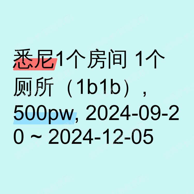 悉尼求租