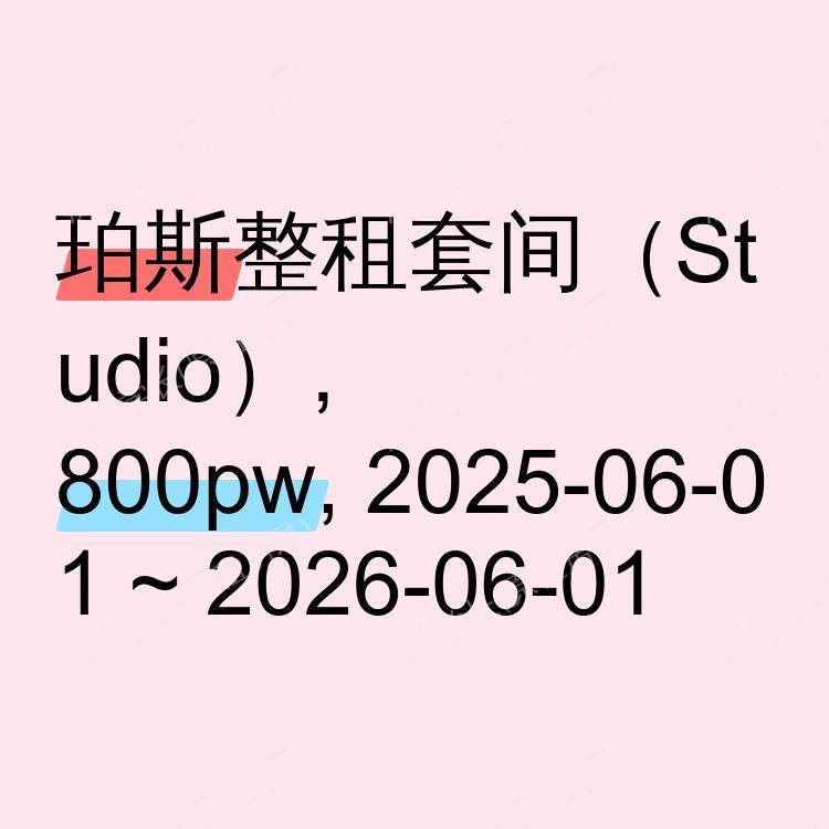 珀斯求租