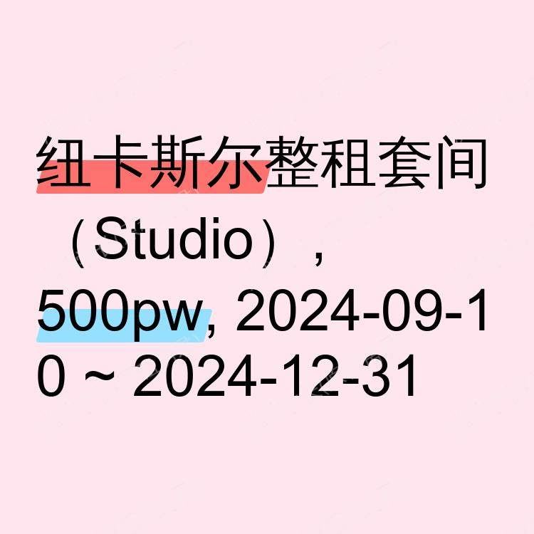 纽卡斯尔求租