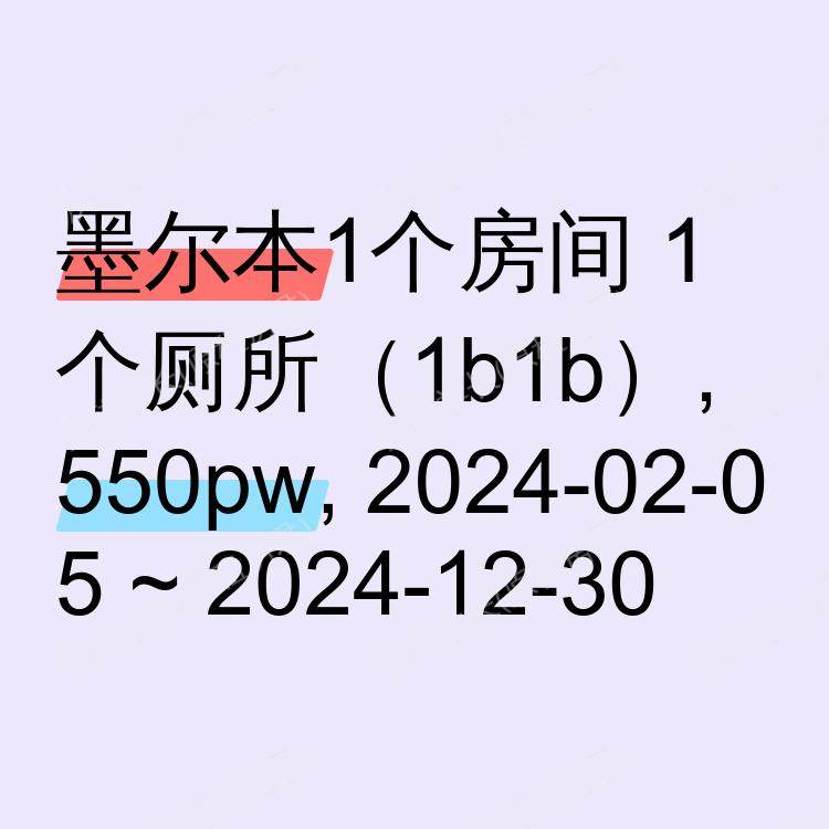 墨尔本求租