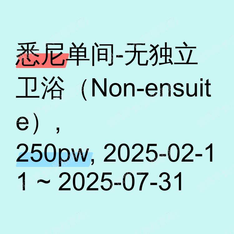 悉尼求租