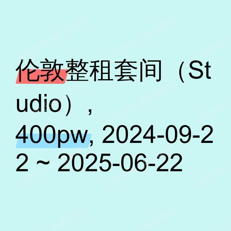 伦敦求租