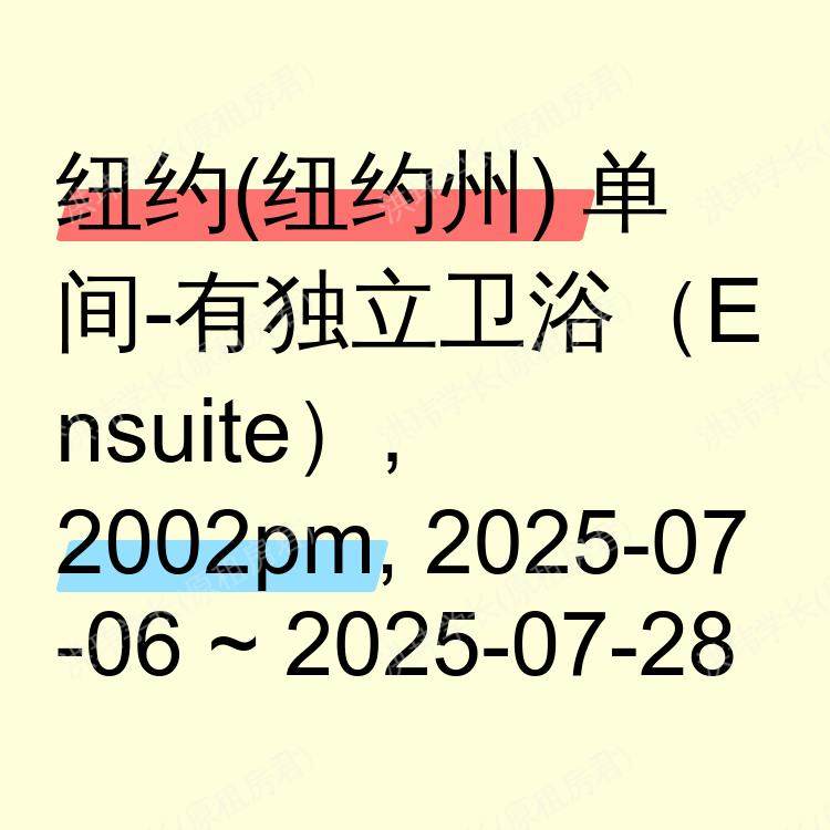 纽约(纽约州)求租