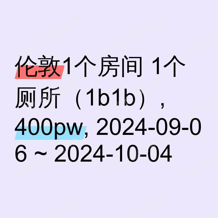 伦敦求租