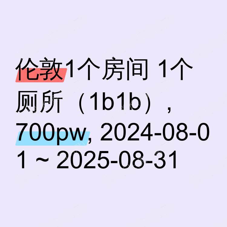 伦敦求租
