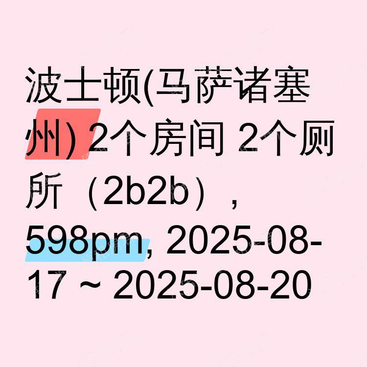 波士顿(马萨诸塞州)求租