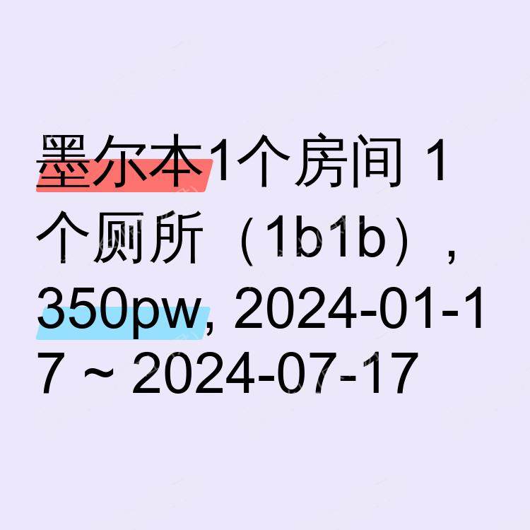 墨尔本求租