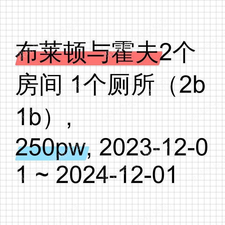 布莱顿与霍夫求租