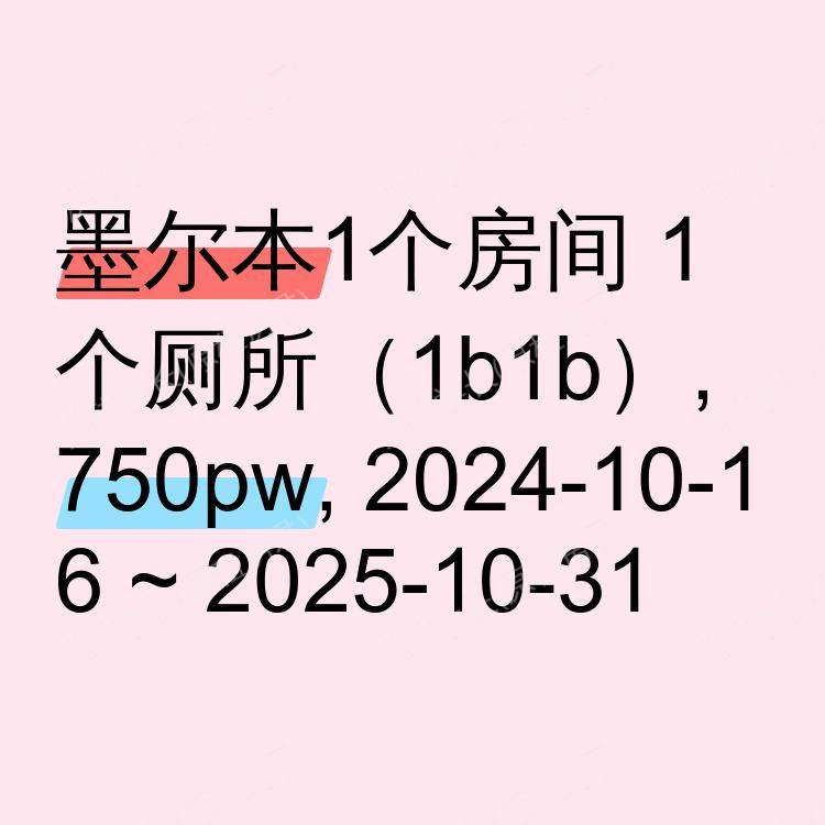 墨尔本求租
