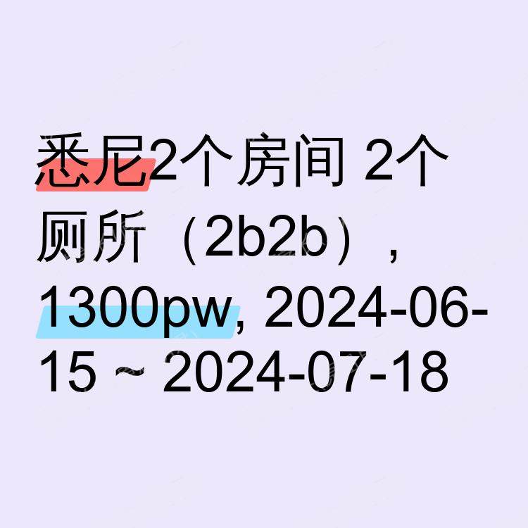 悉尼求租