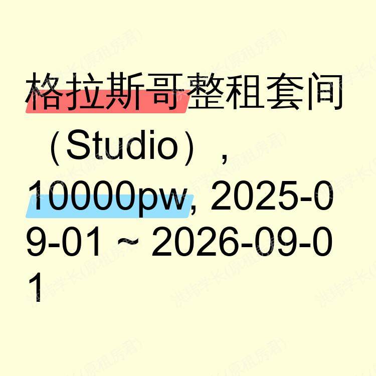 格拉斯哥求租