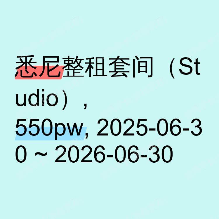 悉尼求租