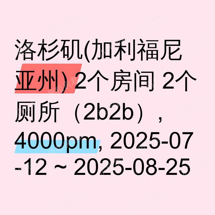 洛杉矶(加利福尼亚州)求租